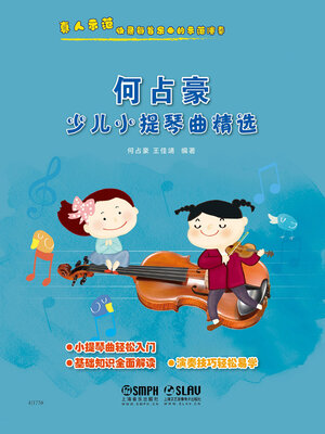 cover image of 何占豪少儿小提琴曲精选